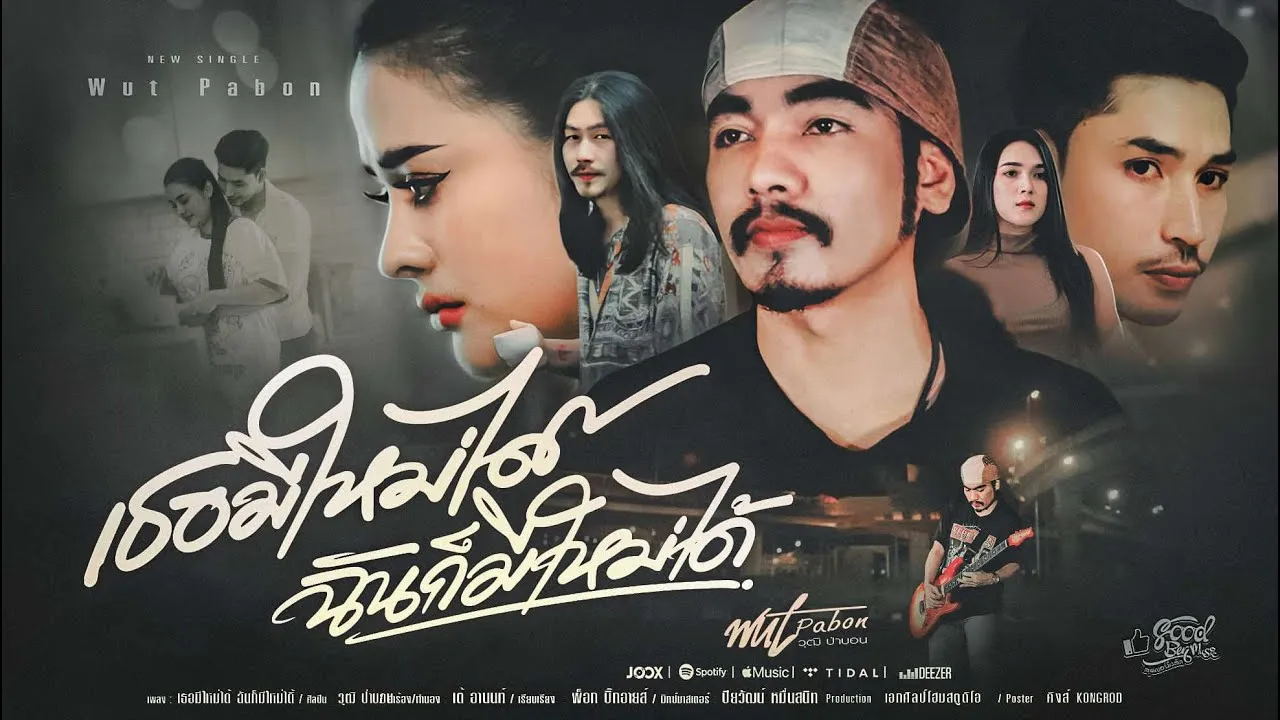 เธอมีใหม่ได้ ฉันก็มีใหม่ได้