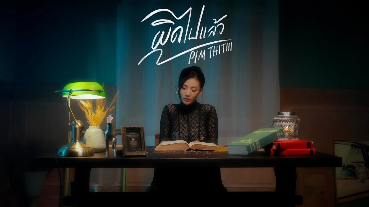 ผิดไปแล้ว