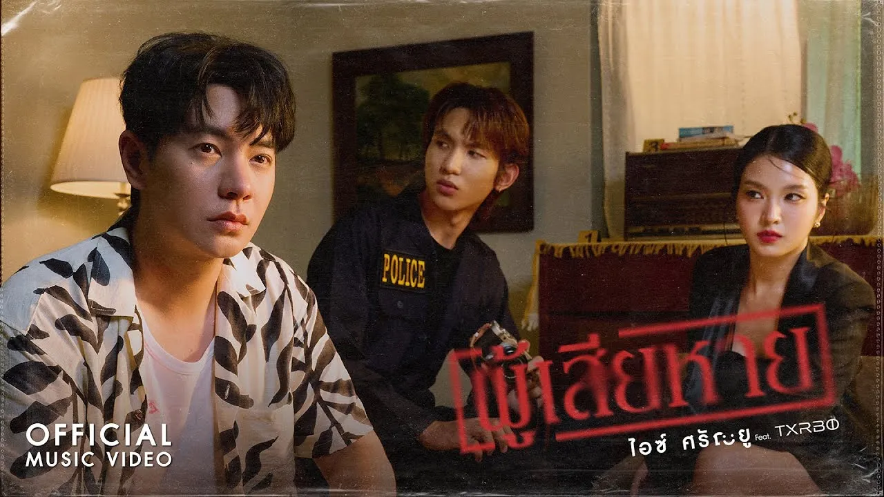 ผู้เสียหาย