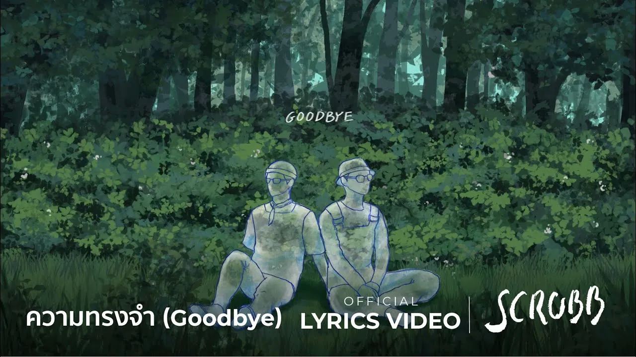 ความทรงจำ (Goodbye)