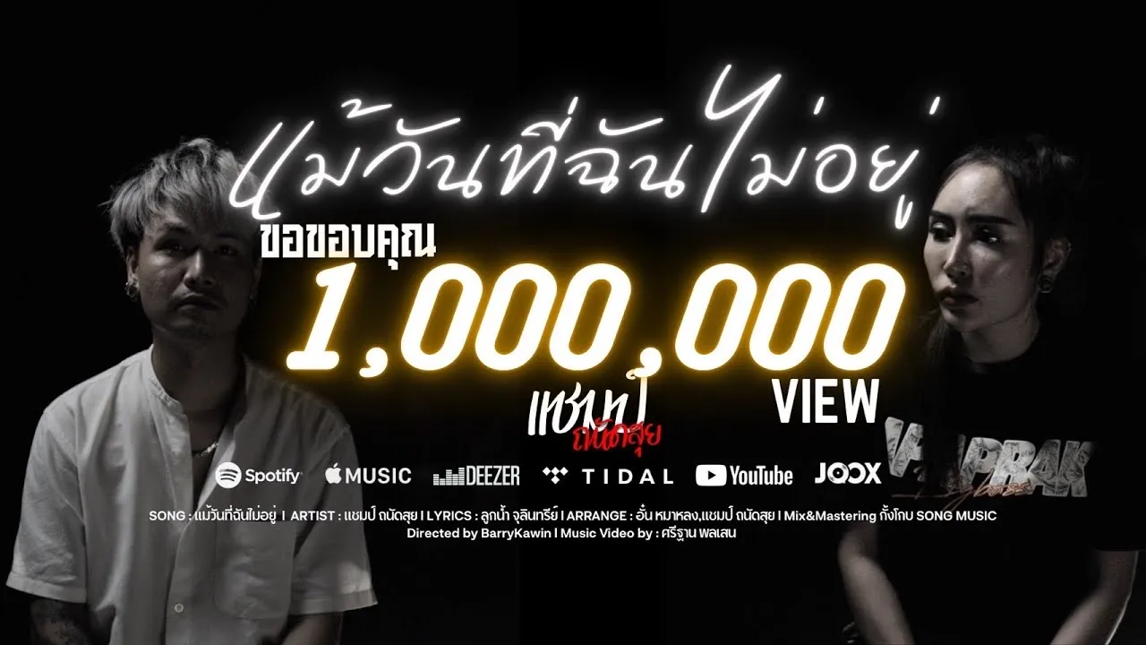 แม้วันที่ฉันไม่อยู่