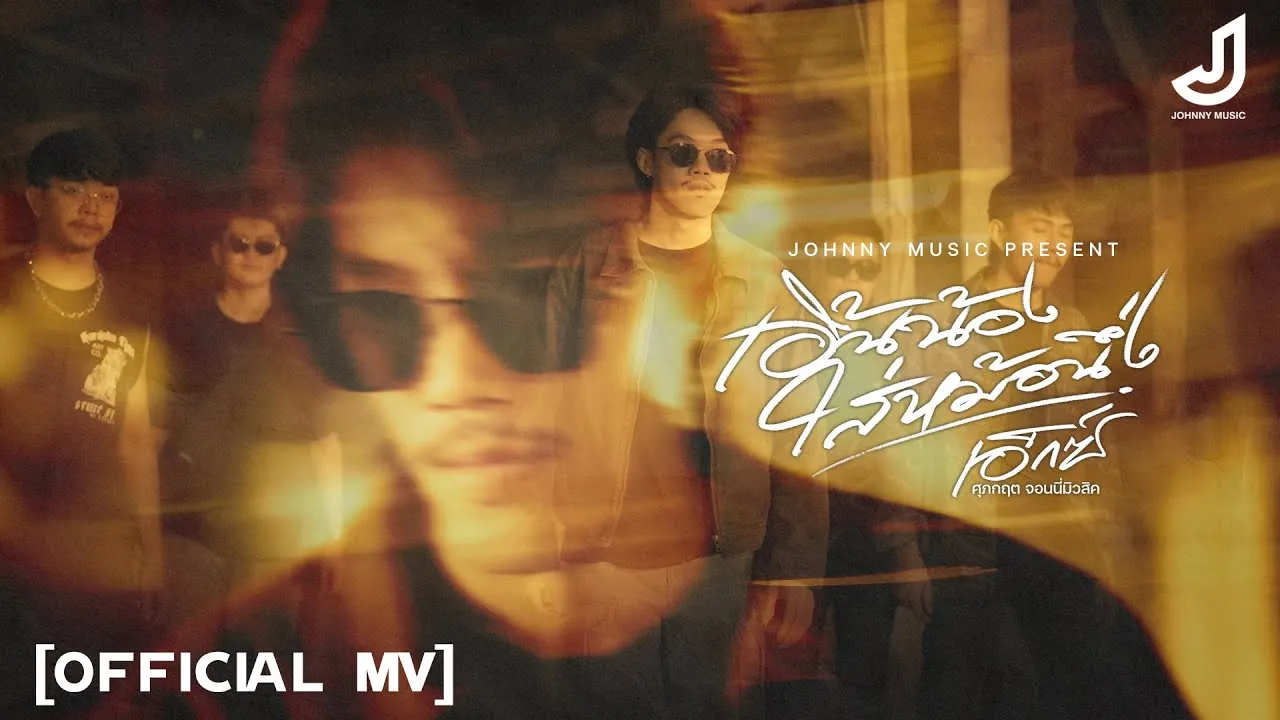 เอิ้นน้องใส่หม้อนึ่ง