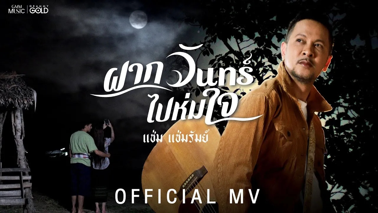ฝากจันทร์ไปห่มใจ