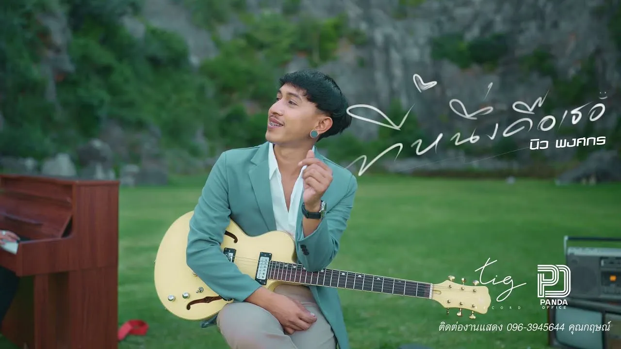 ที่1 คือเธอ