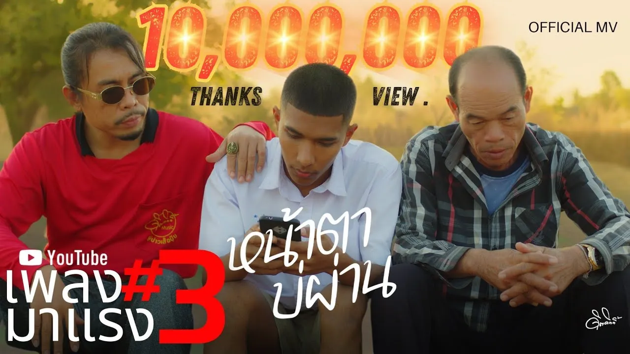 หน้าตาบ่ผ่าน