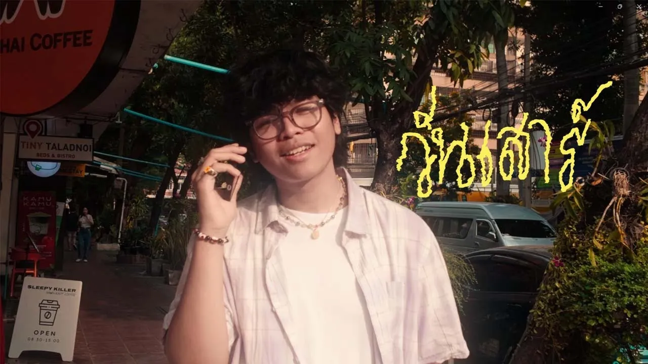 วันเสาร์