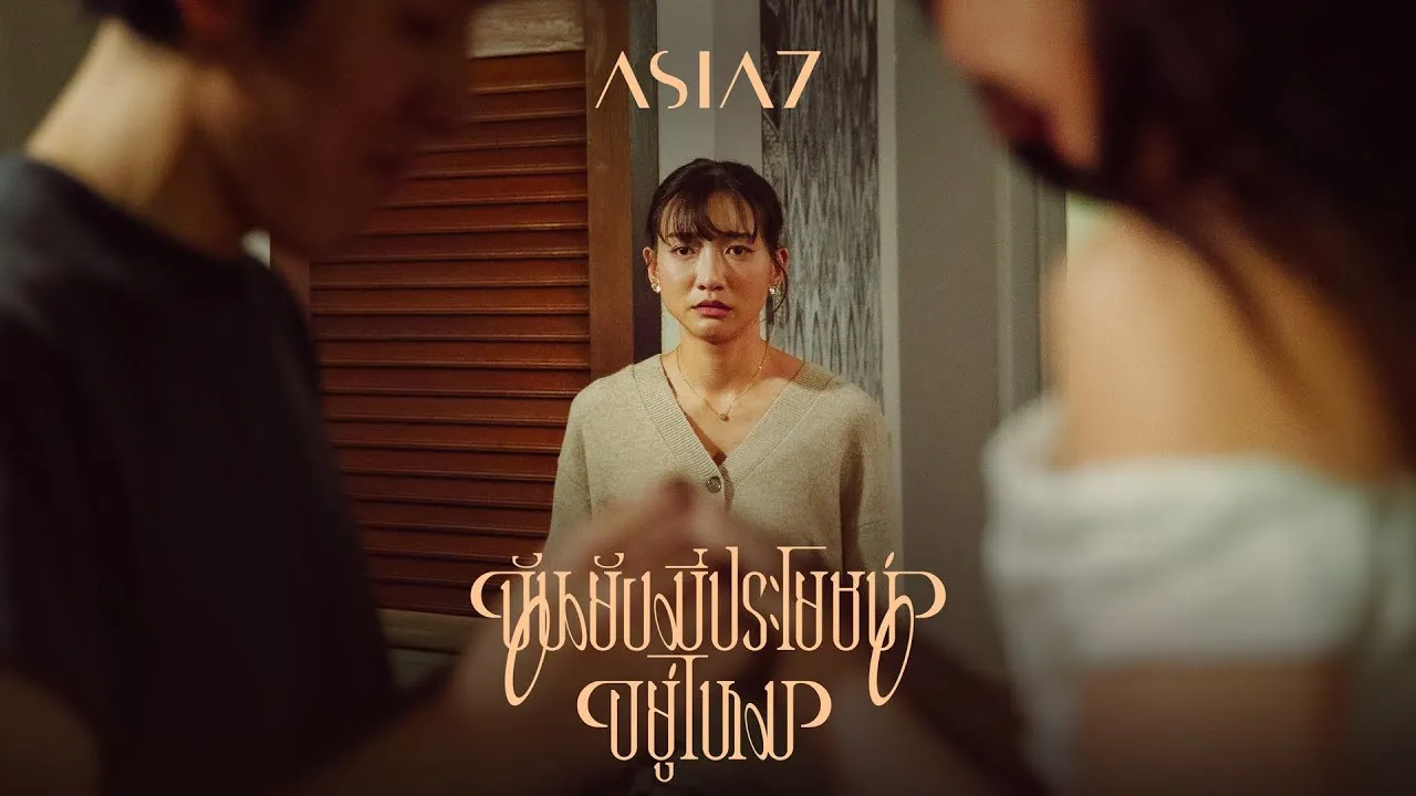 ฉันยังมีประโยชน์อยู่ไหม (Am I?)