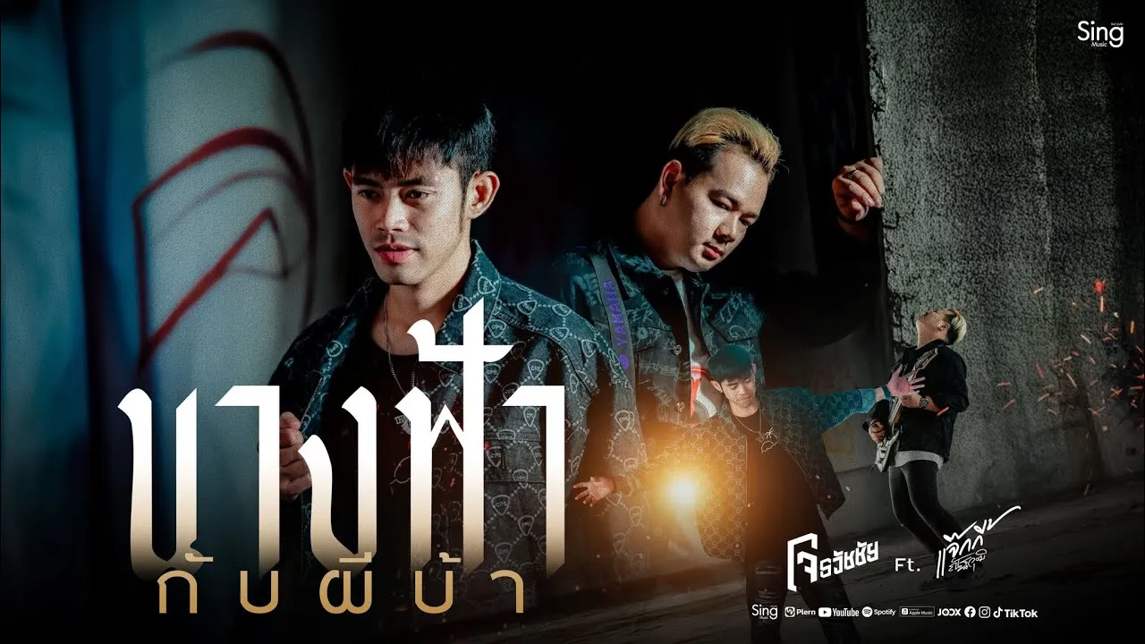 นางฟ้ากับผีบ้า