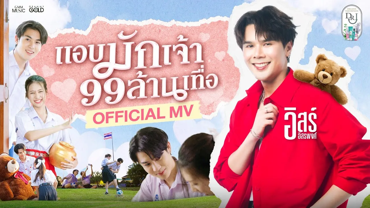 แอบมักเจ้า 99 ล้านเทื่อ