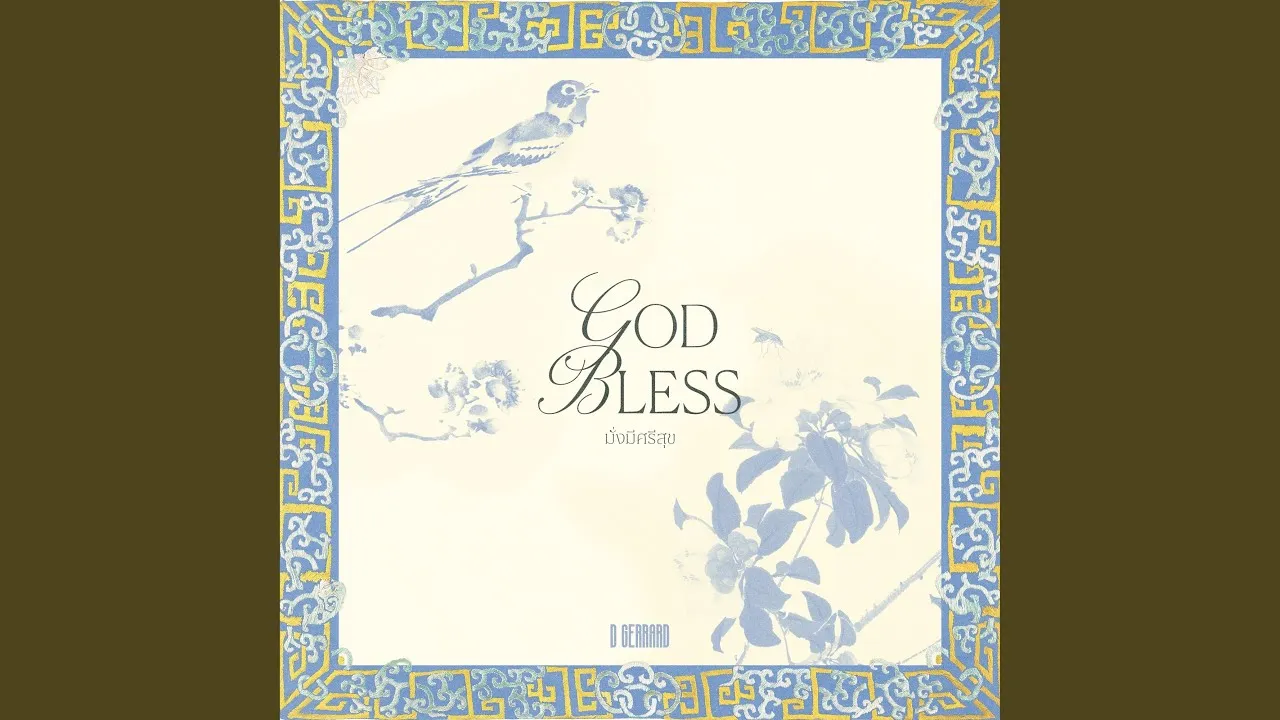 มั่งมีศรีสุข (God Bless)