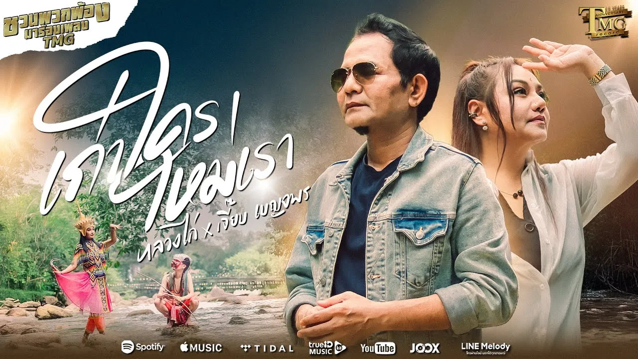 เก่าใครใหม่เรา