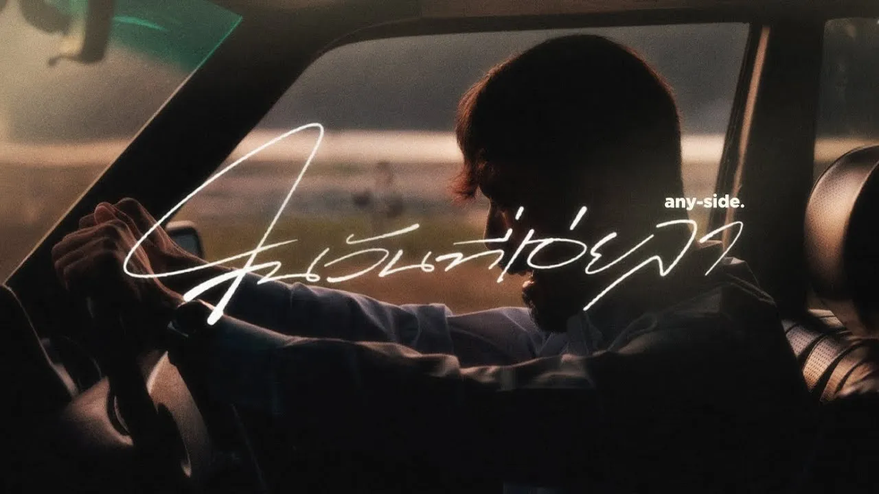 ในวันที่เอ่ยลา