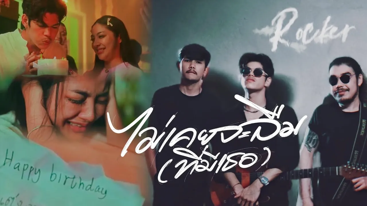 ไม่เคยจะลืม(ที่มีเธอ)