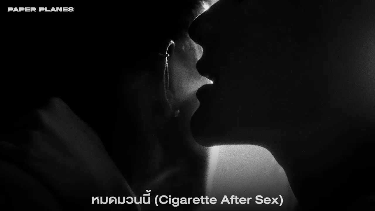 หมดมวนนี้ (Cigarette After Sex)