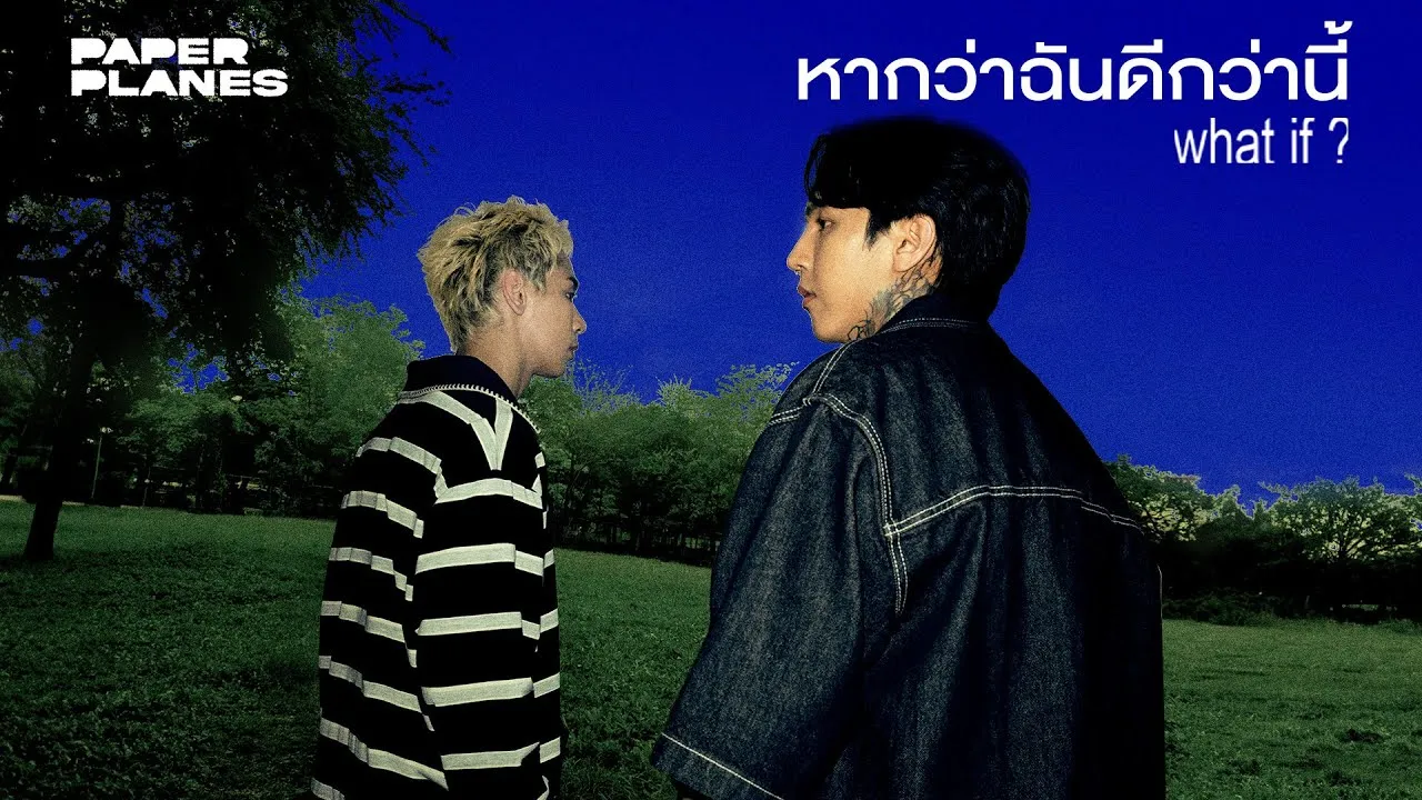 หากว่าฉันดีกว่านี้ (What If?)