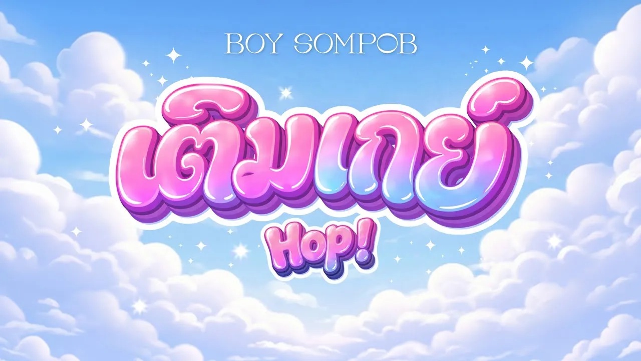 เติมเกย์ (Hop!)