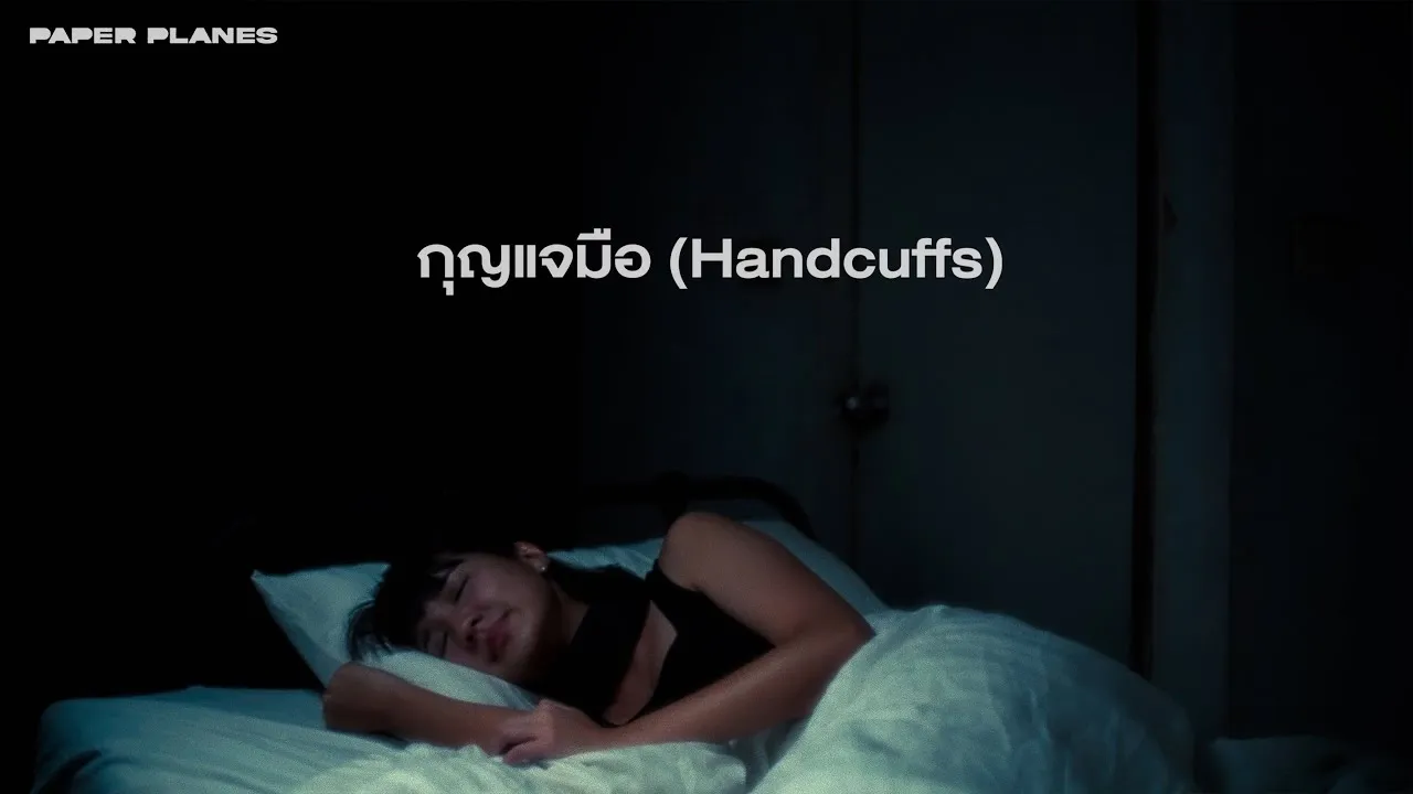 กุญแจมือ (Handcuffs)