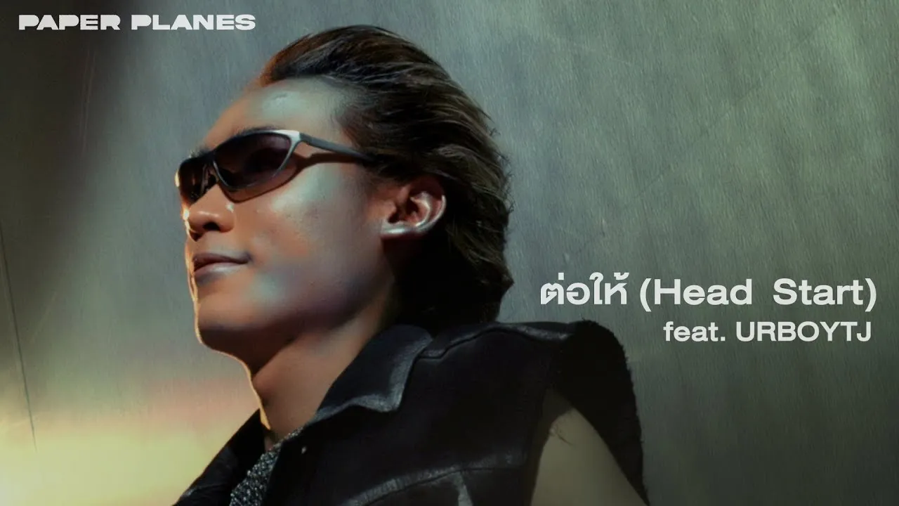 ต่อให้ (Head Start)