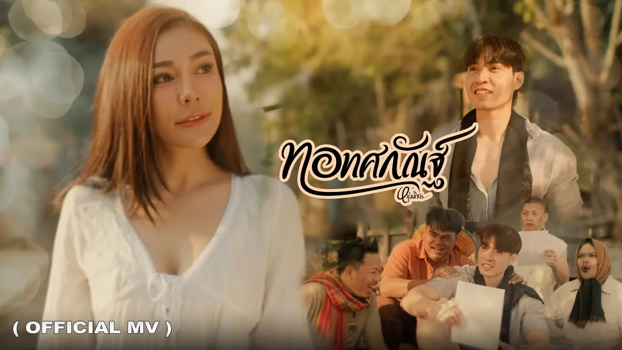 ทอทศกัณฐ์