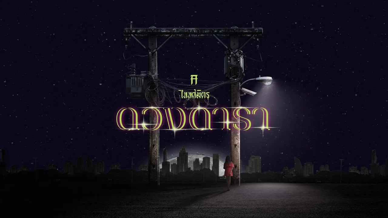 ดวงดารา