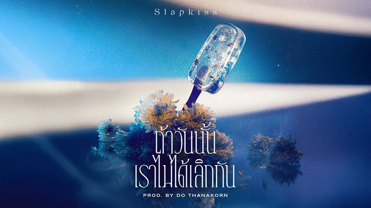 ถ้าวันนั้นเราไม่ได้เลิกกัน (what if…)