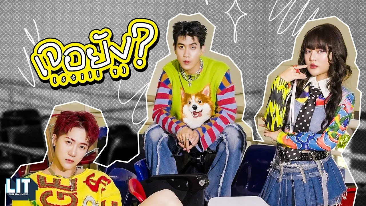 เจอยัง? (Still?)