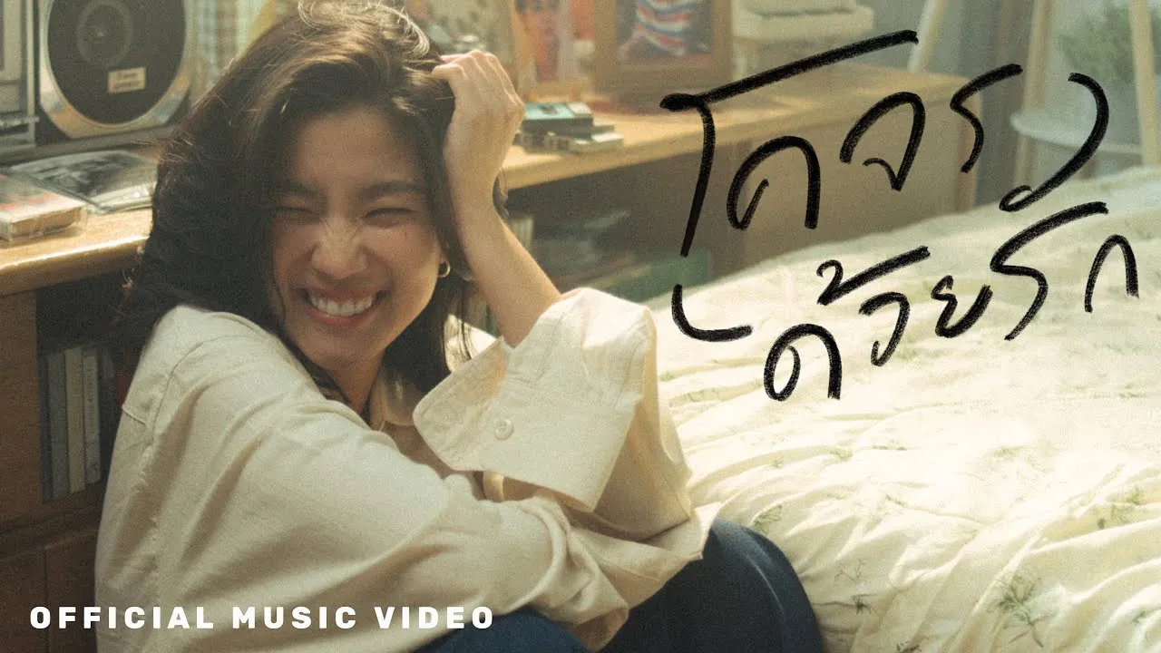 โคจรด้วยรัก