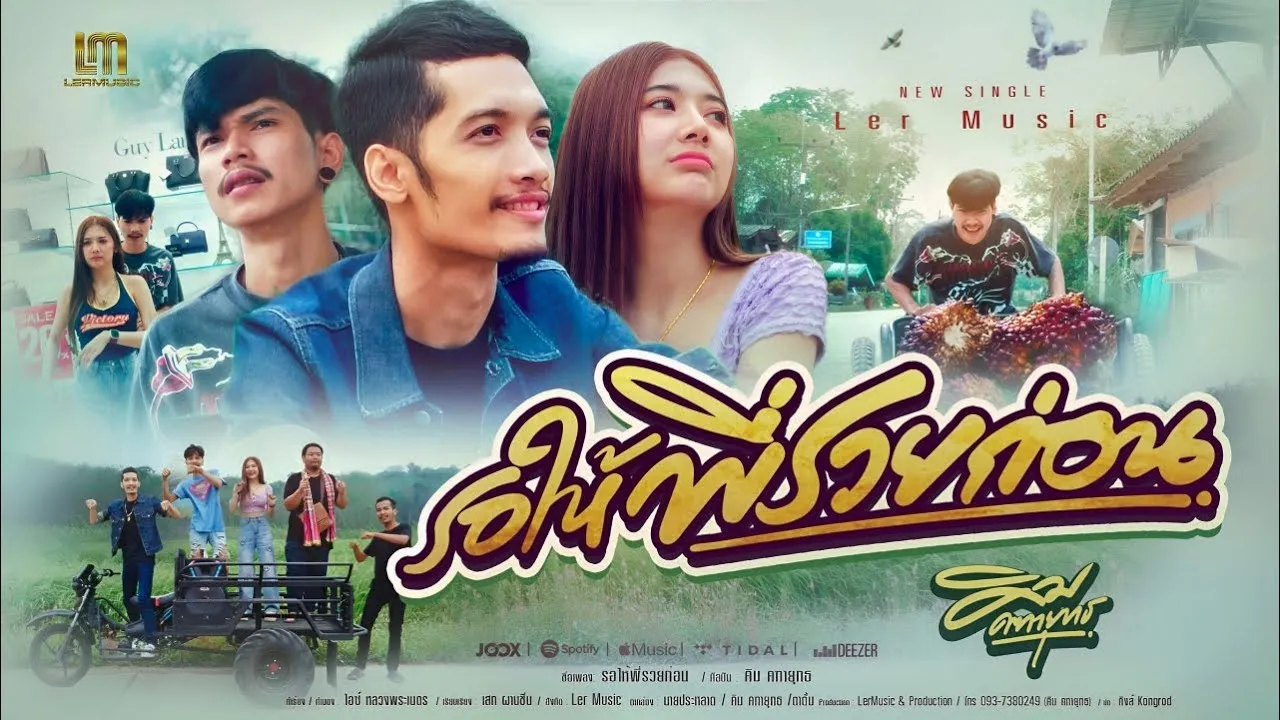 รอให้พี่รวยก่อน