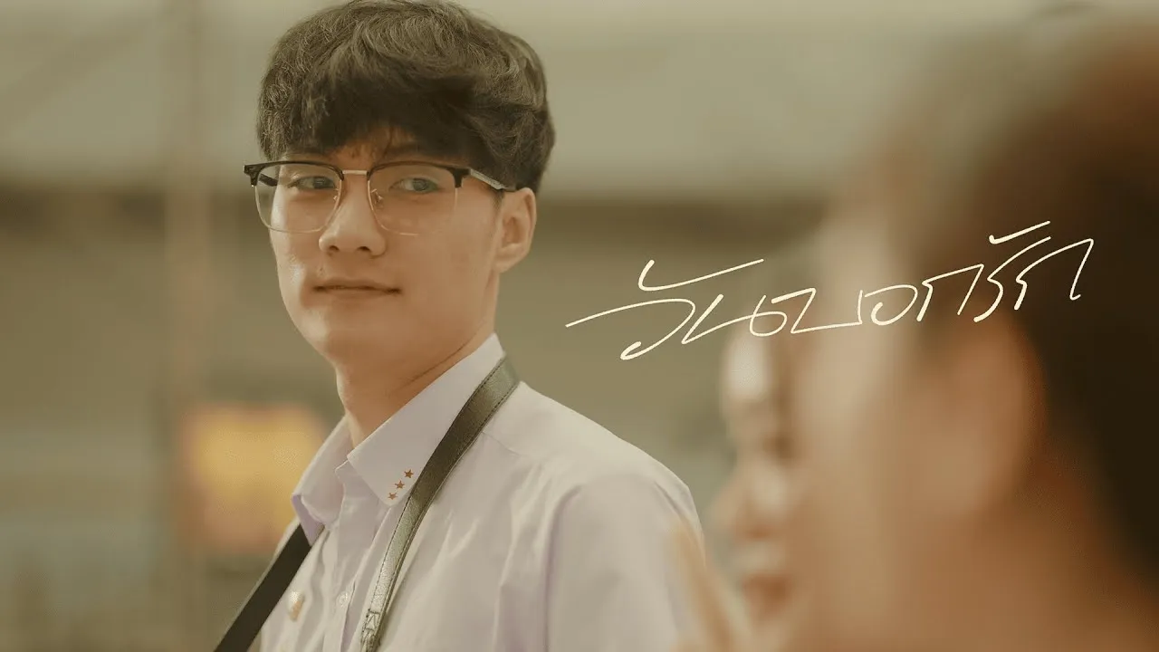 วันบอกรัก (It’s Time)