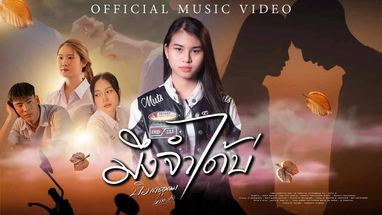 มึงจำได้บ่?