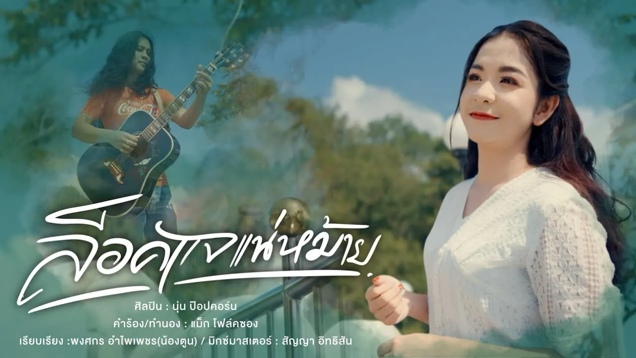 ล็อคแจแน่หม้าย