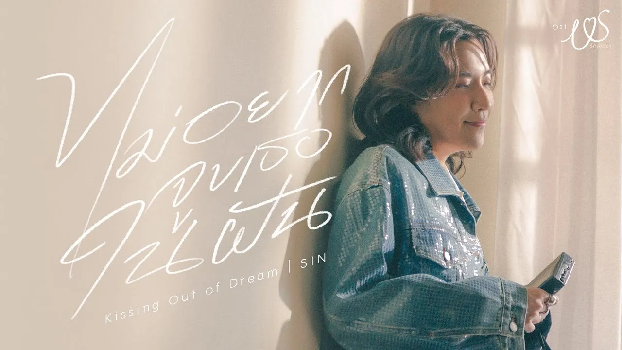 ไม่อยากจูบเธอในฝัน (Kissin’ Out of Dream)