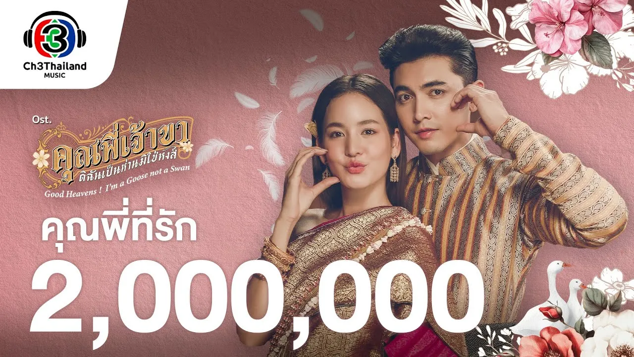 คุณพี่ที่รัก