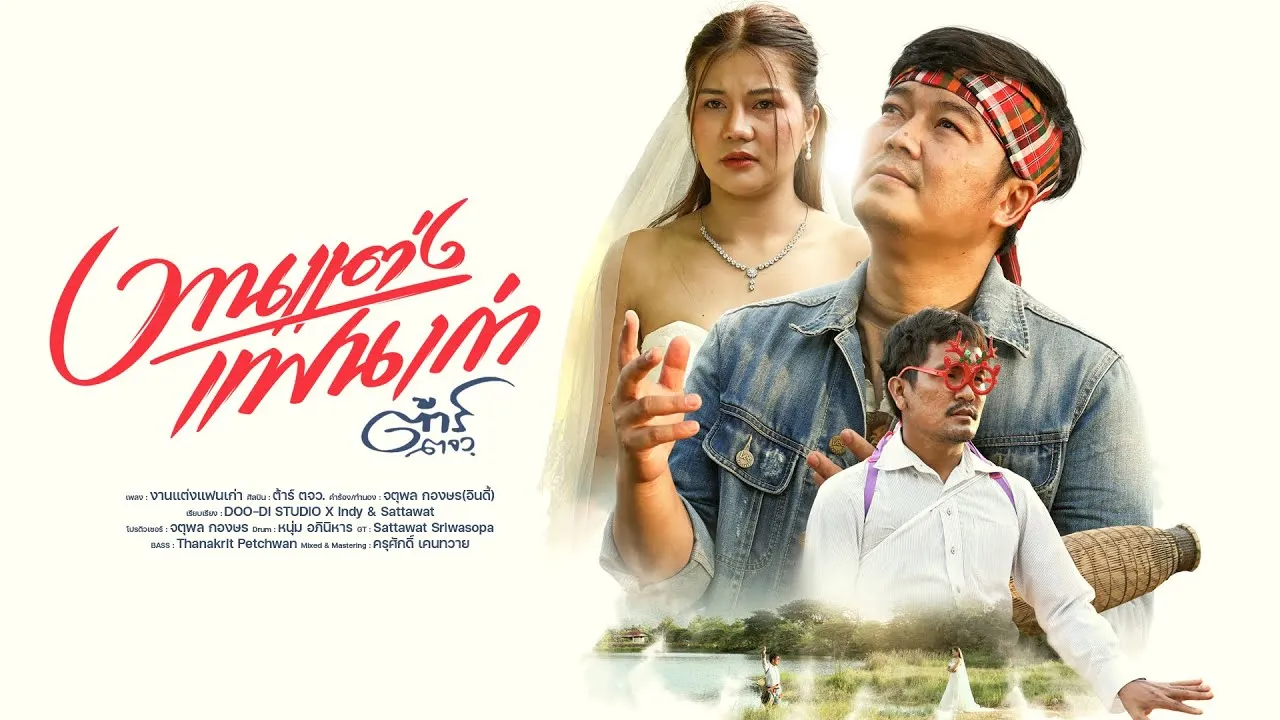 งานแต่งแฟนเก่า