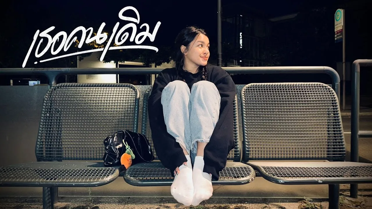 เธอคนเดิม