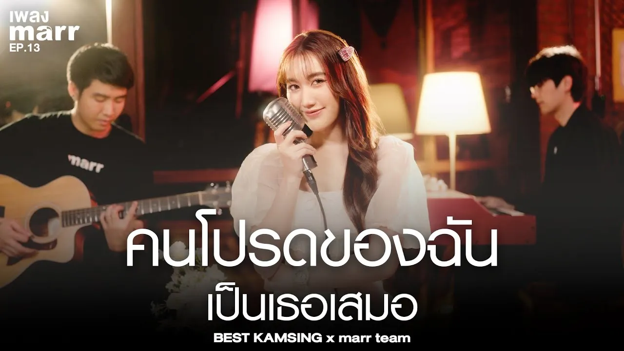 คนโปรดของฉันเป็นเธอเสมอ