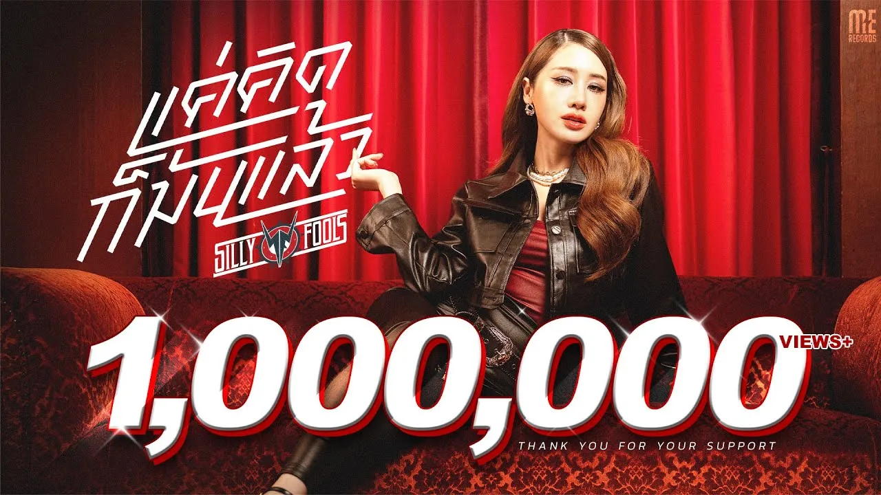 แค่คิดก็มันแล้ว