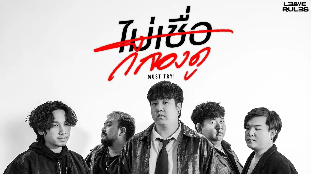 ไม่เชื่อก็ลองดู