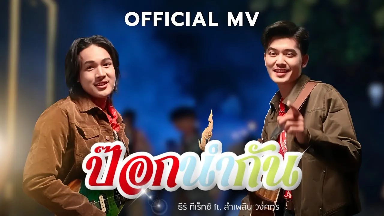 ป๊อกนำกัน