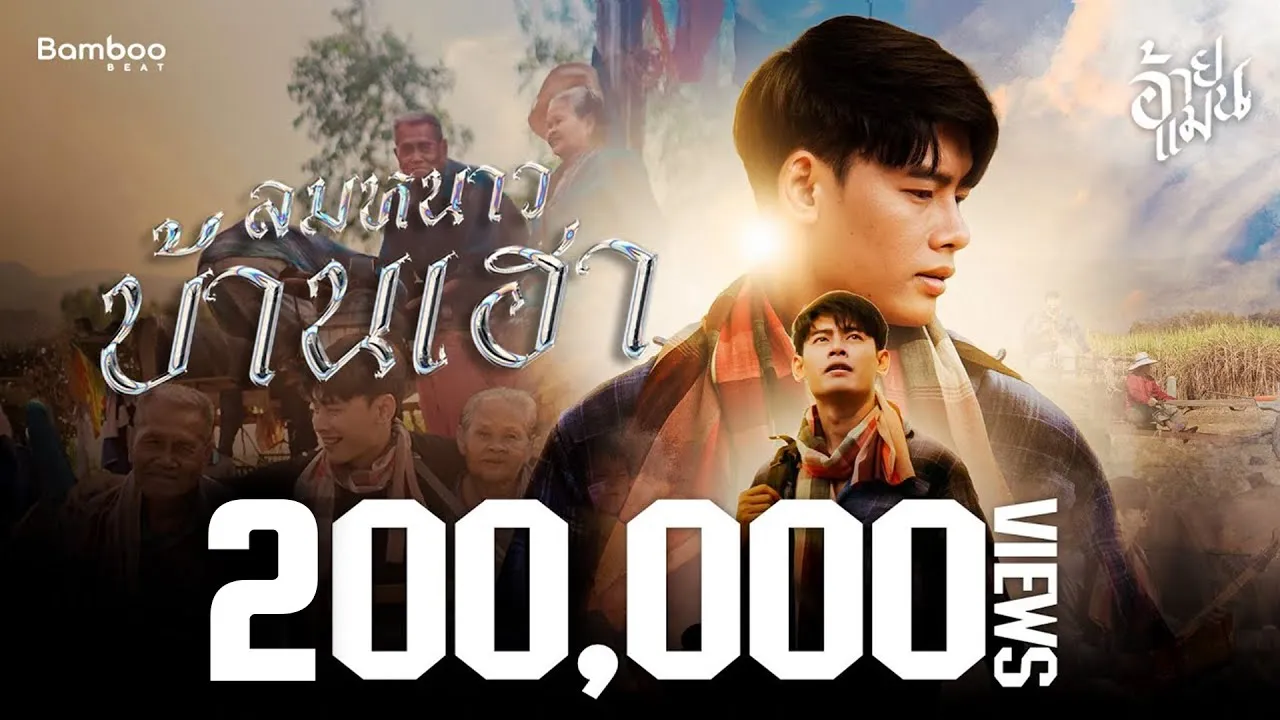 ลมหนาวบ้านเฮา