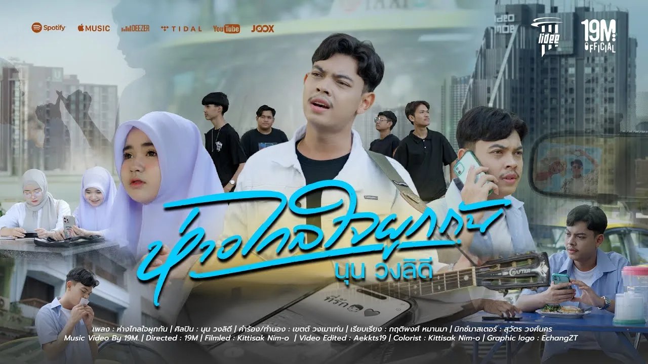 ห่างไกลใจผูกกัน