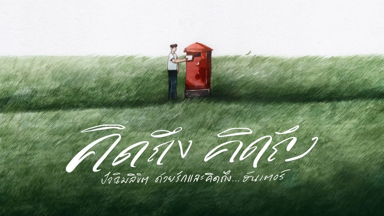 คิดถึง คิดถึง