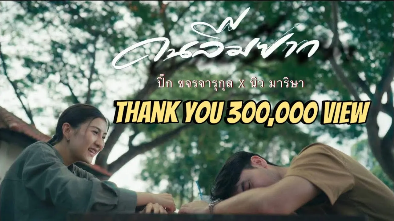 คนลืมยาก