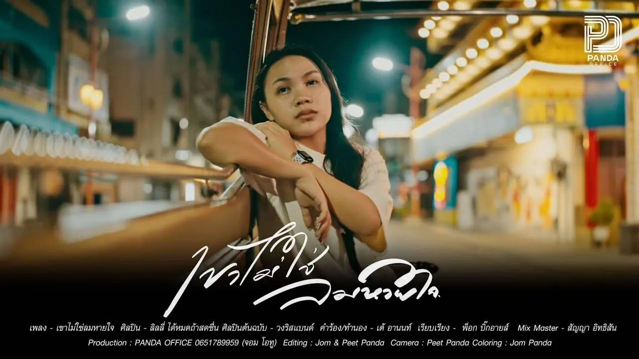 เขาไม่ใช่ลมหายใจ