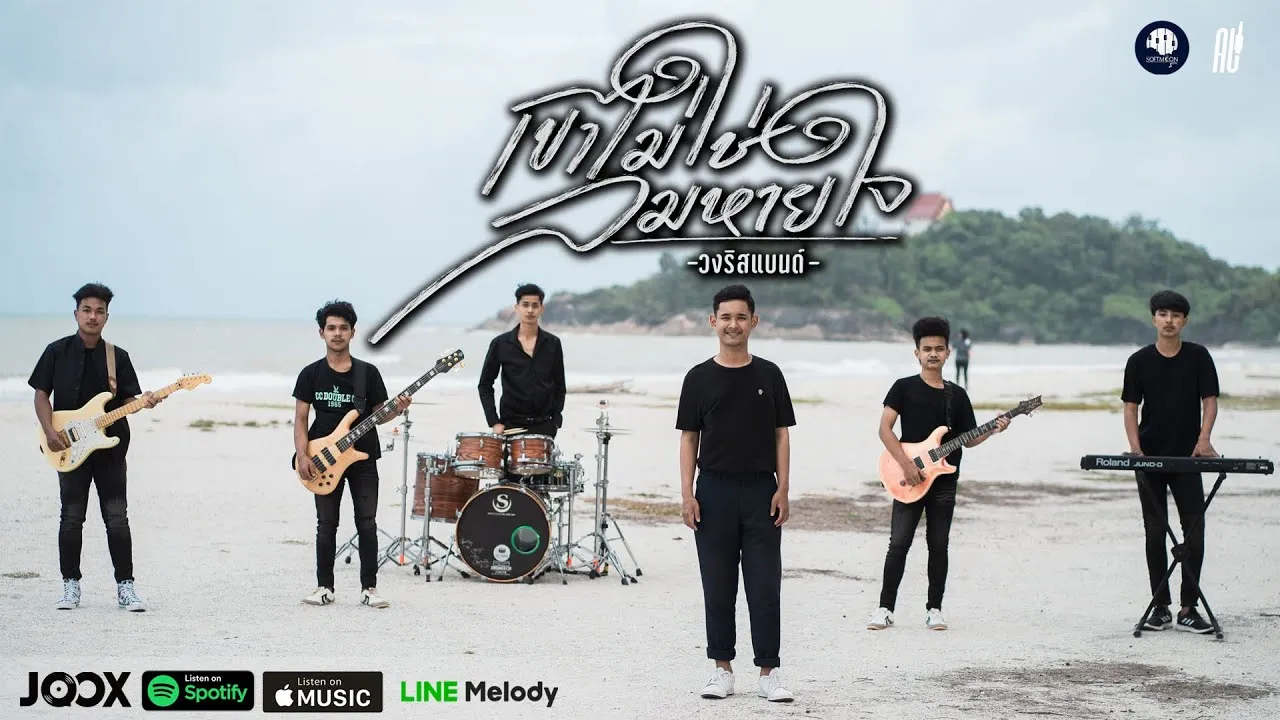 เขาไม่ใช่ลมหายใจ