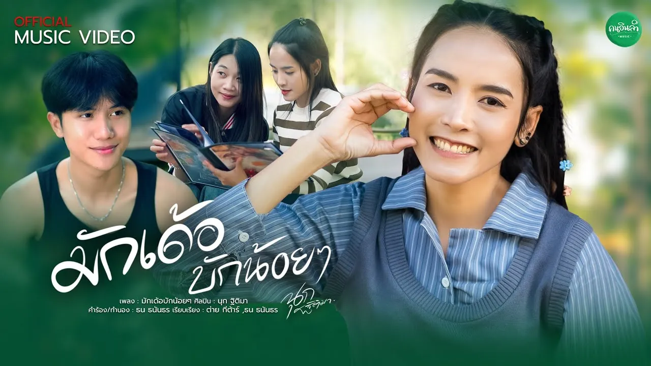 มักเด้อบักน้อยๆ