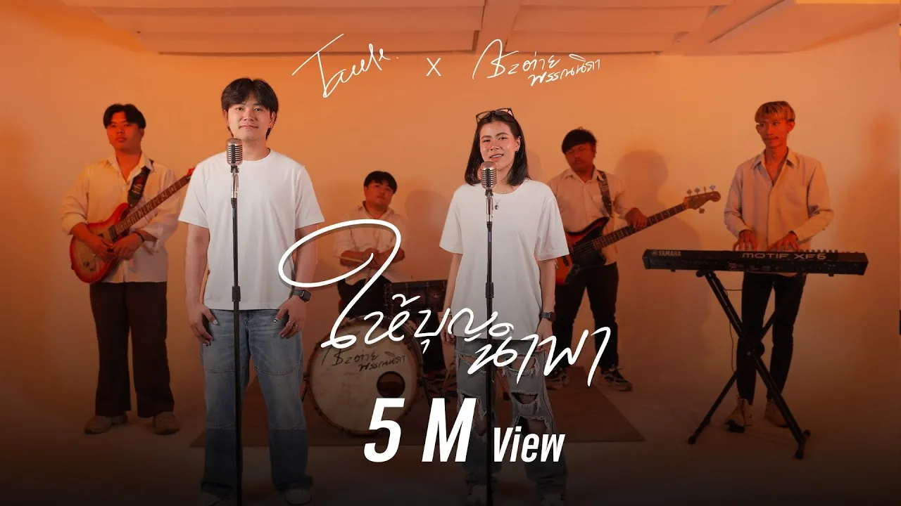 ให้บุญนำพา