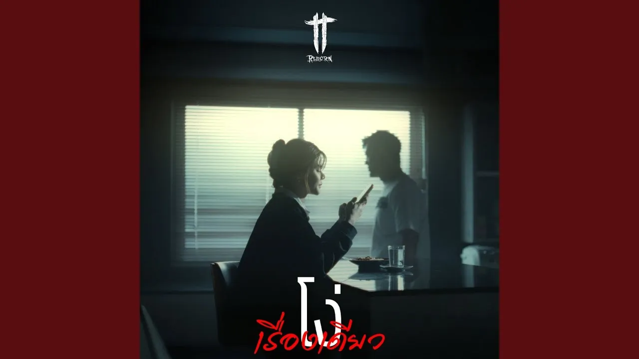 โง่เรื่องเดียว