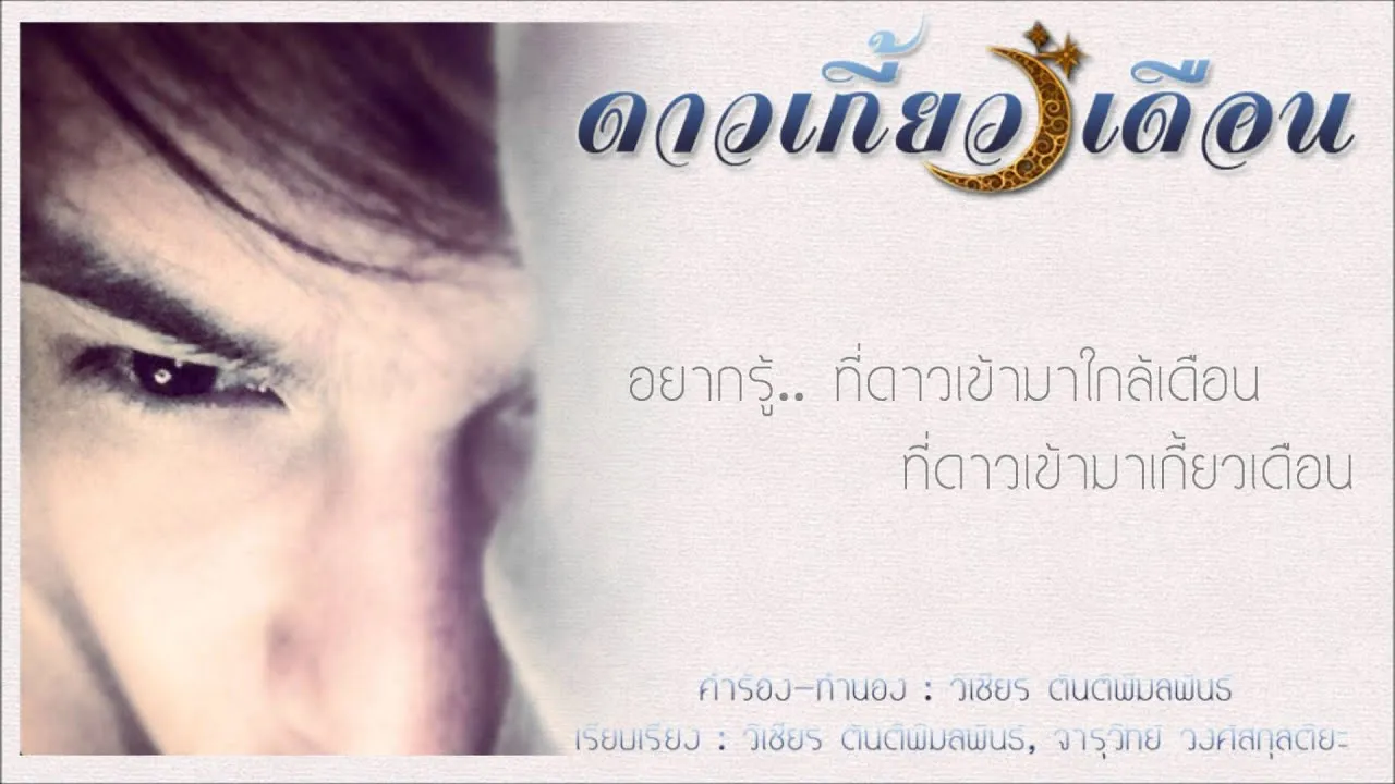 ดาวเกี้ยวเดือน