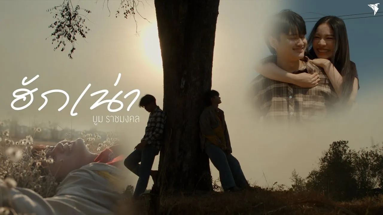 ฮักเน่า